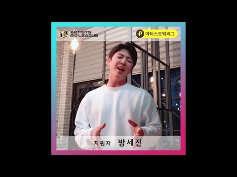 '방세진'이 부른 ★에일리-첫눈처럼 너에게 가겠다★  [아티스트빅리그]