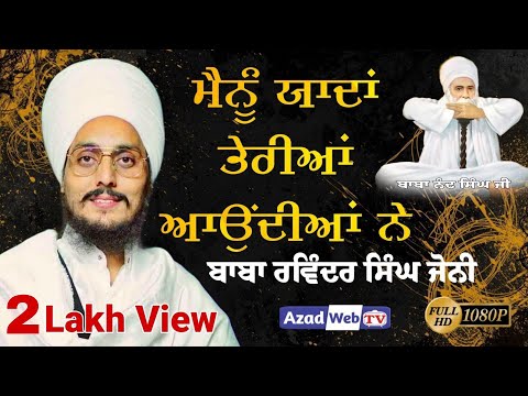 ਮੈਨੂੰ ਯਾਦਾਂ ਤੇਰੀਆਂ ਆਉਂਦੀਆਂ ਨੇ Menu Yaadan Teriyan Aundiyan Ne | Chabba  Baba Ravinder Singh Ji Jonny