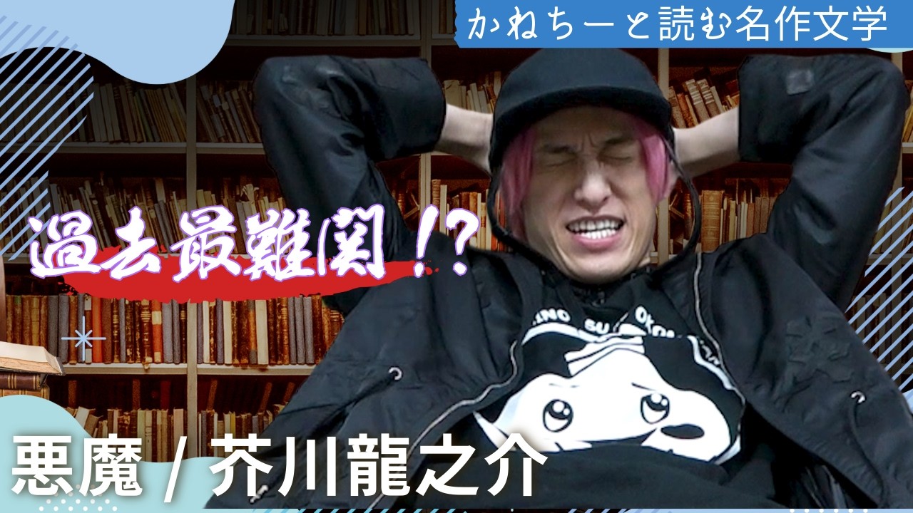 【朗読】EXIT兼近大樹「悪魔」芥川龍之介