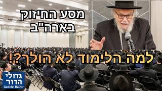 🚨 מול אלפים בארה"ב: מנהיג הדור הגרמ"ה הירש במשא היסטורי - "למה לפעמים הלימוד פשוט לא הולך?!"