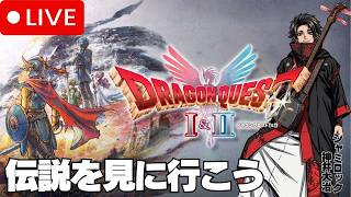 【ドラクエ】三味線ロックと進めるドラゴンクエスト I & II   遂に終幕！？ ラスボス戦にLv99で挑む勇者達！！　　レベル99  #24
