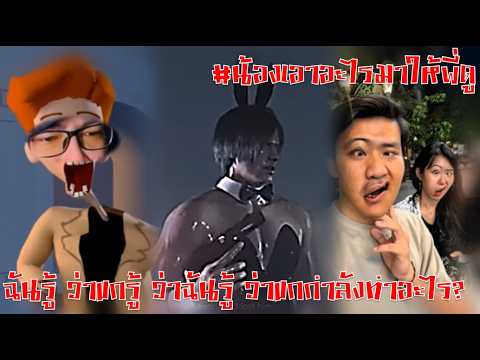 ฉันรู้ ว่าแกรู้ ว่าฉันรู้ ว่าแกกำลังทำอะไร และฉันเลยรู้ไง #น้องเอาอะไรมาให้พี่ดู