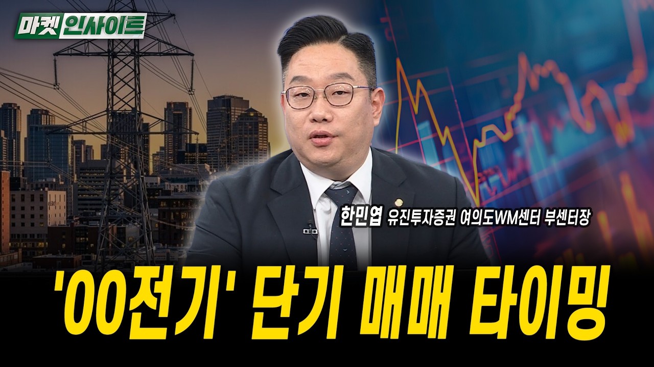 '00전기' 단기 매매 타이밍ㅣ한민엽 유진투자증권 여의도WM센터 부센터장