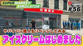 アイスクリームコーナーをはじめよう！～クセの強いパン職人もリベンジする～ #56【Supermarket Simulator】