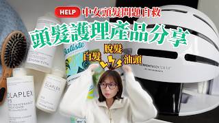頭髮護理產品分享｜ Olaplex洗髮套裝 Kent皇室專用鬃毛梳 CurrentBody生髮帽 西班牙Naturtint植物染髮