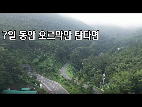 7일 동안 자전거로 오르막만 타면 일어나는 변화들
