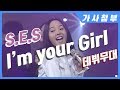 【인기가요 Rewind】 S.E.S. / I'm your Girl│SBS 데뷔 무대 (가사첨부/Lyrics)