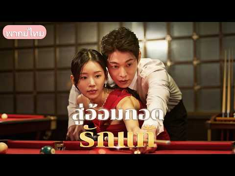 ทิ้งงานมาเป็นแม่บ้านแต่ถูกซ้อมจนแท้งลูก! สาวแกร่งคว้าผัวใหม่สายมาเฟีย กลับมาทวงแค้นผัวชั่ว