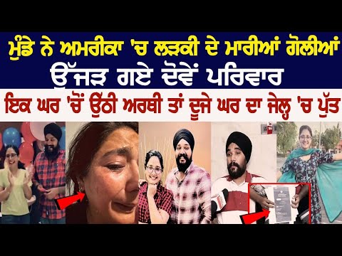 ਮੁੰਡੇ ਨੇ America 'ਚ ਲੜਕੀ ਦੇ ਮਾਰੀਆਂ ਗੋਲੀਆਂ, ਉੱਜੜ ਗਏ ਦੋਵੇਂ ਪਰਿਵਾਰ, ਇਕ ਘਰ 'ਚੋਂ ਉੱਠੀ ਅਰਥੀ