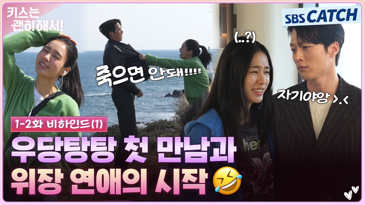 [메이킹] 자기야~😘💥 우당탕탕 첫 만남부터 웃음 폭발 위장 연애 비하인드까지! #키스는괜히해서 #SBSCatc