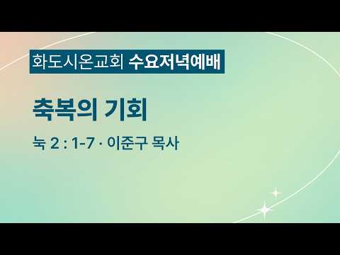 (누가복음 23) 축복의 기회 (영상)