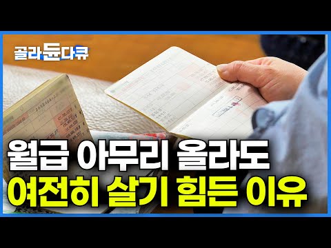 물가가 또 올랐다. 월급은 오르는데 형편이 나아지지 않는 이유┃금리 변동에서 살아남기┃한국 경제 원리┃다큐프라임┃#골라듄다큐