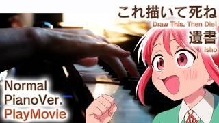 【これ描いて死ねOP】ピアノで「遺書」（中～上級）【Isho from Draw This, Then Die!】