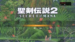 【聖剣伝説2】突然始まる聖剣伝説めいぶ('ω')ぱーと1【リメイク】