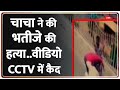 Meerut में चाचा ने कर दी भतीजे की सरेआम हत्�