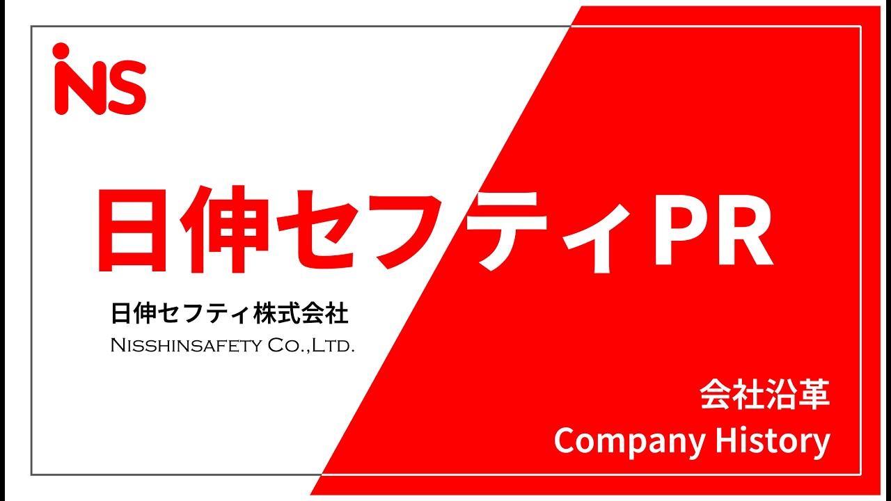 日伸セフティ 沿革