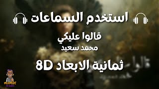 محمد سعيد قالوا عليكي ثمانية الابعاد mohamed seed 2alo 3aliky 8d audio استخدم السماعات