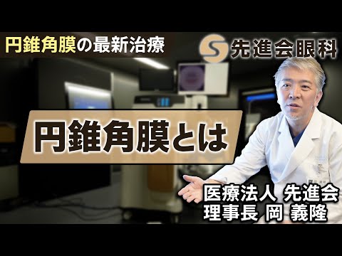 円錐角膜について詳しく解説