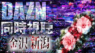 【百年構想リーグWest-A】ツエーゲン金沢vsアルビレックス新潟【第16節】