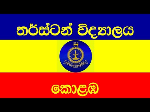 Thurstan College තර්ස්ටන් විද්‍යාලය