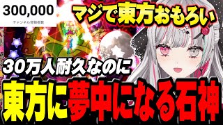 30万人耐久東方紺珠伝 - 東方が面白すぎて30万人耐久なのに東方に夢中になる石神【 東方紺珠伝 / 石神のぞみ #石神のぞみ切り抜き 】