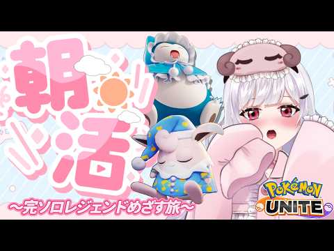 【 #ポケモンユナイト 】おはよう🌸まったり朝活🐮レジェンド♪.。o○　初見さん大歓迎(/・ω・)/【 VTuber / 胡桃ねむ 】