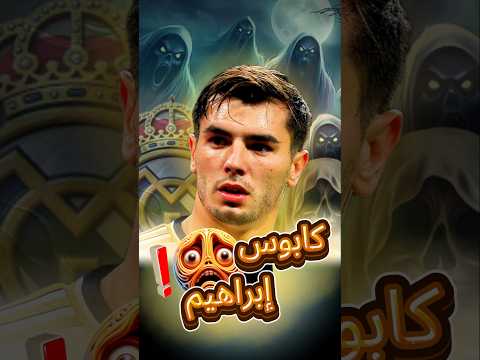 مبابي يحطم قلب إبراهيم دياز دون أن يقصد 😱❗️#shorts