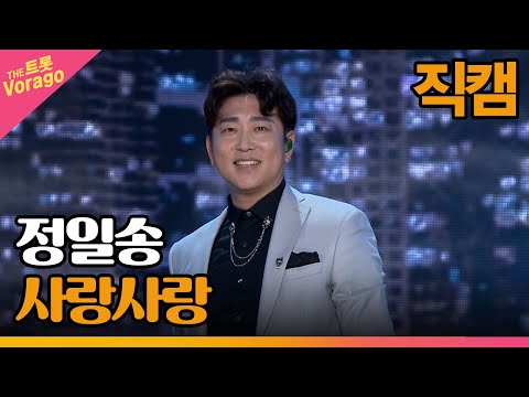 [세로 직캠]정일송¸ 사랑사랑 | 트롯쇼 230327