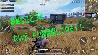 【PUBG】初のドン勝目指してマルチ！！