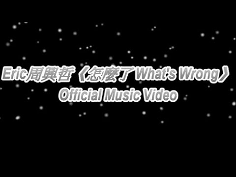 Eric周興哲《怎麼了 What's Wrong》Official Music Video 字幕版