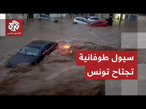 علقت الدروس وقطعت الطرقات.. السيول تخلف قتلى في تونس