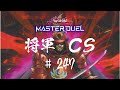 【遊戯王マスターデュエル】第247回将軍cs【オンライン大会】