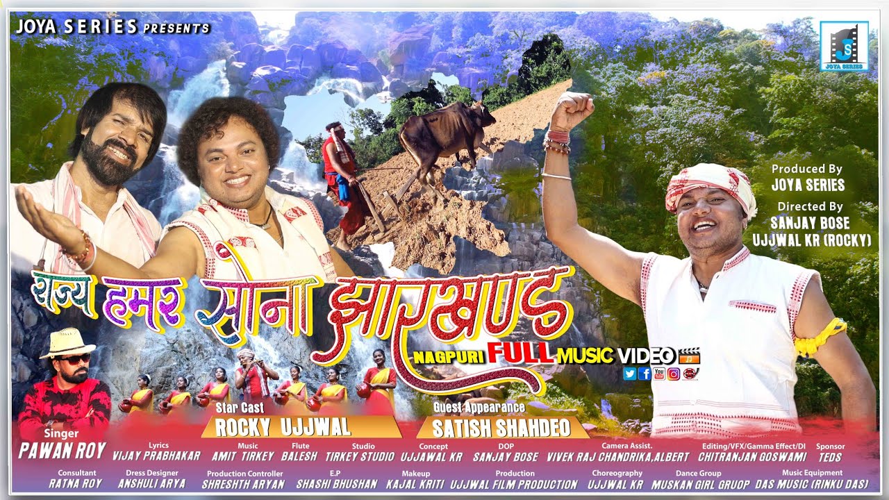 राज्य हमर सोना झारखंड || Singer PAWAN ROY || New Nagpuri SONG || Sona jharkhand || Joya series
