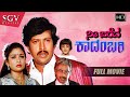 Nee Bareda Kaadambari Kannada Full HD Movie Dr Vishnuvardhan Bhavya LoveStory Film