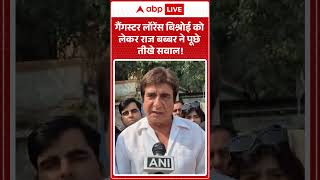 Tiger Shroff Firing Case : Gangster Lawrence Bishnoi को लेकर Raj Babbar ने पूछे 