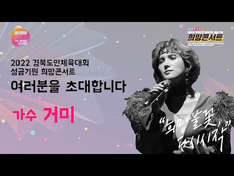 제60회 경북도민체육대회 포항 희망콘서트 축전영상 [거미] 