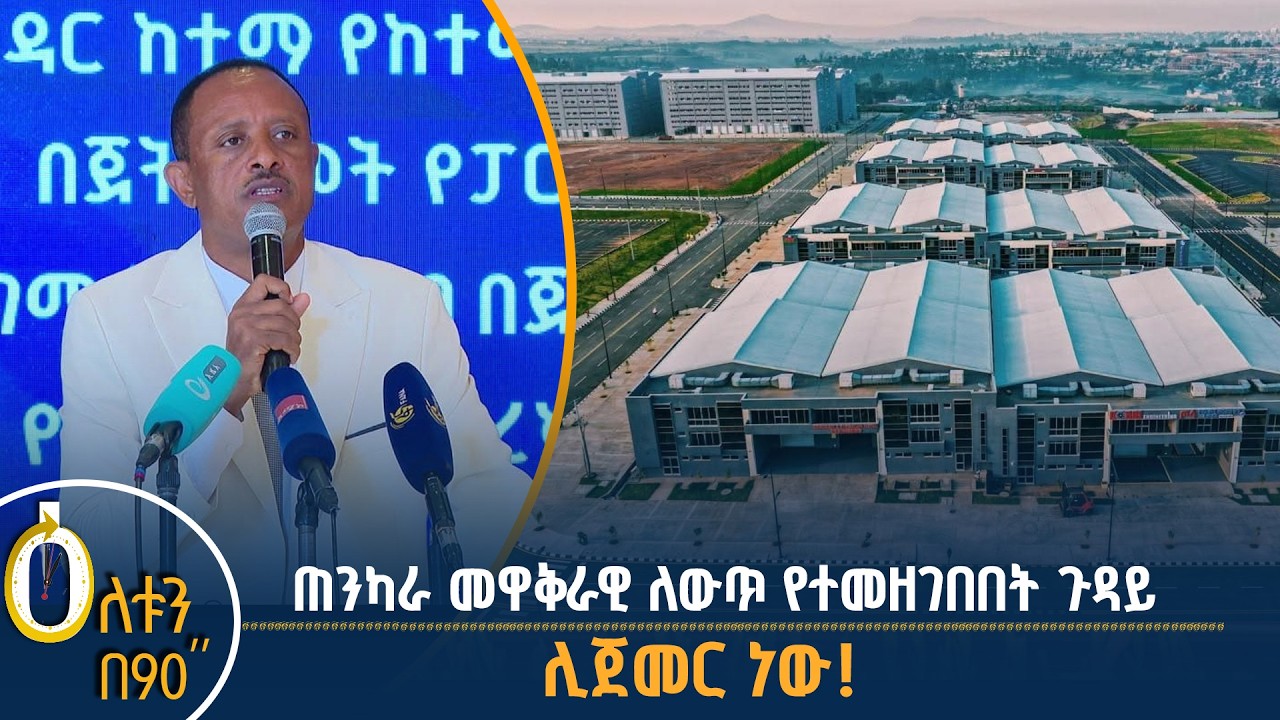 👉 ጠንካራ ለውጥ የተመዘገበበት ጉዳይ 👉 ሊጀመር ነው