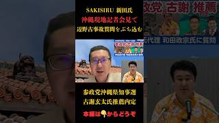 【記者会見速報】参政党が沖縄県知事選古謝氏を推薦内定！#参政党 #辺野古 #事故 #沖縄県知事選  #政治