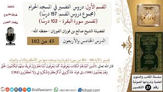 45 من 102|دروس التفسير في الحرم المكي|تفسير سورة البقرة|146-152|صالح الفوزان|كبار العلماء image