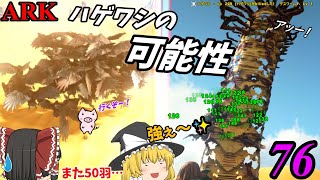 『ハゲワシに触れると蒸発？』　ブタと生きる #76  【ARK ゆっくり実況】