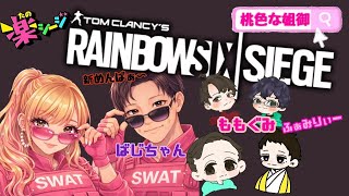 [#女性実況者,]#PS5,#FPS,#参加型,PTは主次第☆稀に#顔出し,#手元配信,#r6s,#RAINBOWSIXSIEGE,博多弁の元夜のちゃんね〰️がやるばあい