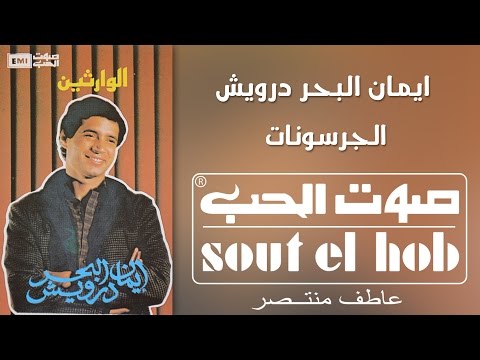 الجرسونات ايمان البحر درويش