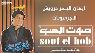 كلمات اغنية الجرسونات ايمان البحر درويش