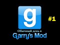 Обычный день в Garry's Mod #1 
