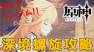 【#原神】ランダムで選ばれたキャラで☆36を目指して深境螺旋を攻略する配信_20260722