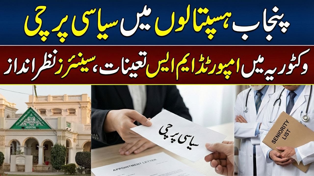 Political Influence in Punjab Hospitals | Imported MS Appointed at Victoria, Seniors Ignored