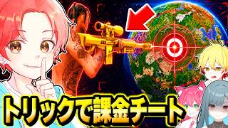 フォトナ実況者たちとの”トリックショットレース”対決で俺だけ課金で『チート』使いまくったら面白すぎたｗｗｗ【フォートナイト】
