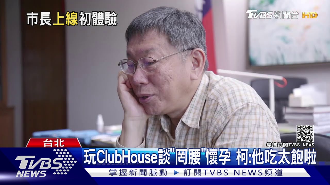 玩ClubHouse談「罔腰」懷孕 柯:他吃太飽啦