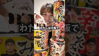 新発売カレーみそきんとみそきん食べ比べした正直な感想【実食レビュー】#shorts #shortvideo #ramen #hikakin