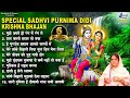 मुझे अपने ही रंग में रंगले Special Sadhvi Purnima Didi Kri